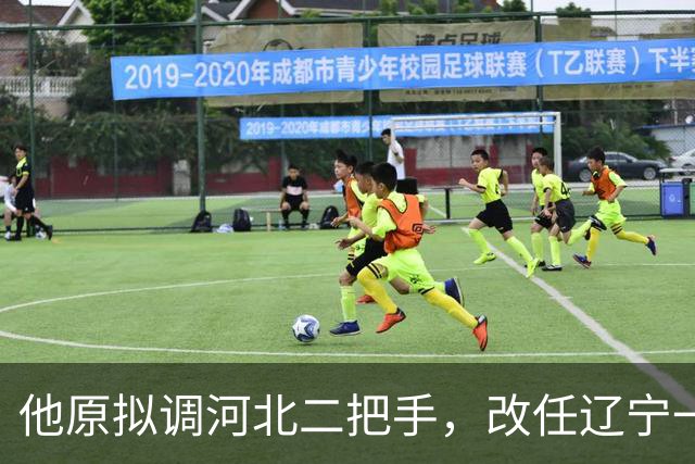 他原拟调河北二把手，改任辽宁一把手，坦言精神负担较重！