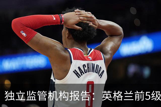独立监管机构报告：英格兰前5级联赛116家俱乐部仅7家盈利