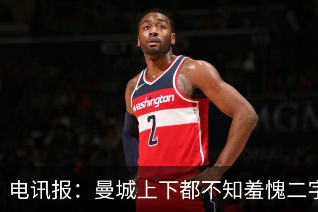 电讯报：曼城上下都不知羞愧二字，他们的完美战绩沾满污点