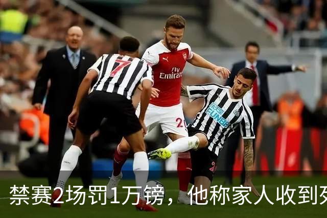 禁赛2场罚1万镑，他称家人收到死亡威胁