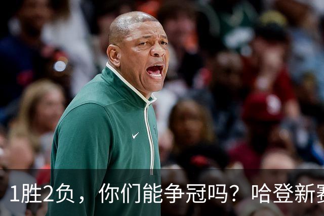 1胜2负，你们能争冠吗？哈登新赛季真正考验，可能来自于顶薪队友