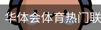 华体会体育热门联赛与赛事数据